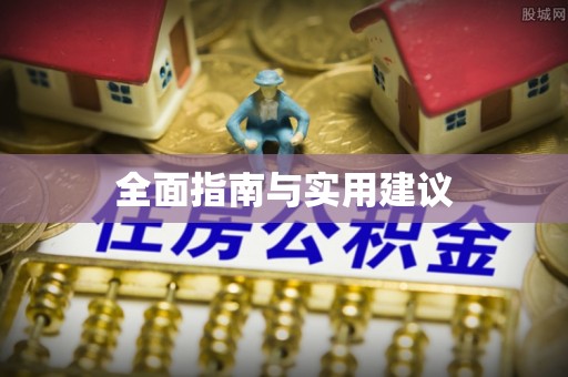 八公山全面指南与实用建议
