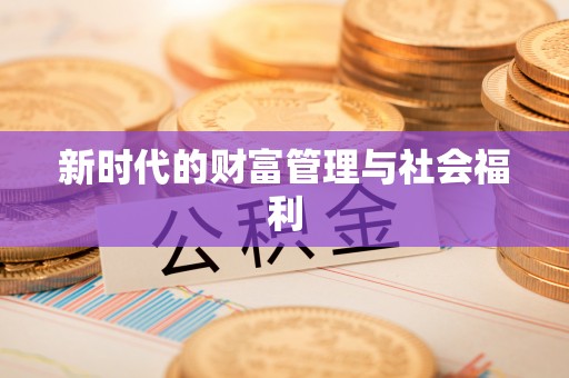 八公山新时代的财富管理与社会福利
