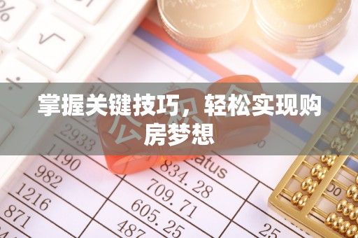 八公山掌握关键技巧，轻松实现购房梦想