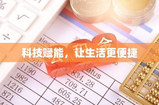 八公山科技赋能，让生活更便捷