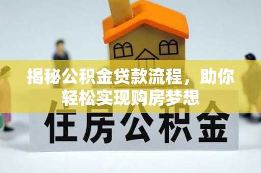 八公山揭秘公积金贷款流程，助你轻松实现购房梦想