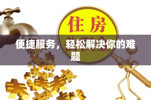 八公山便捷服务，轻松解决你的难题