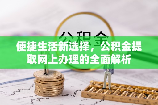 八公山便捷生活新选择，公积金提取网上办理的全面解析