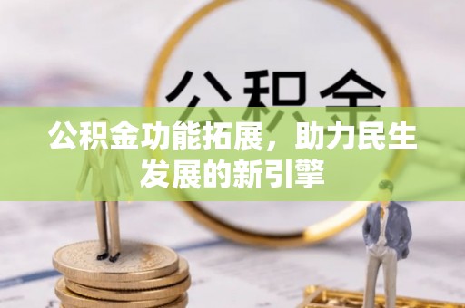 八公山公积金功能拓展，助力民生发展的新引擎