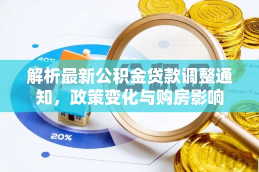 八公山解析最新公积金贷款调整通知，政策变化与购房影响