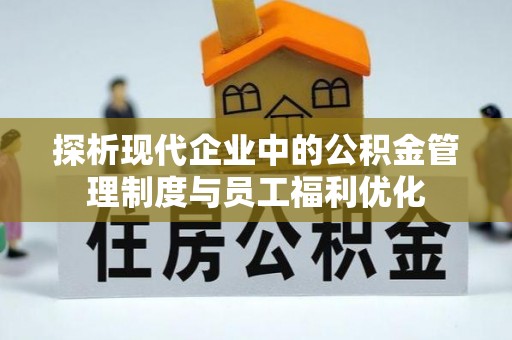 八公山探析现代企业中的公积金管理制度与员工福利优化
