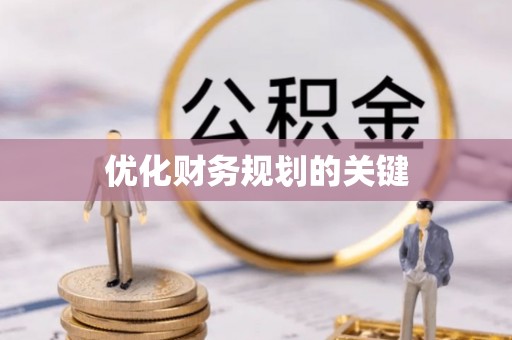 八公山优化财务规划的关键