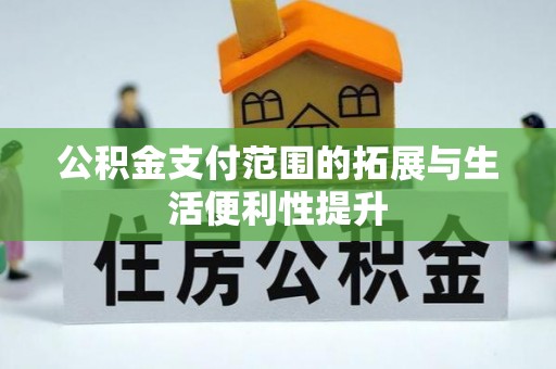八公山公积金支付范围的拓展与生活便利性提升