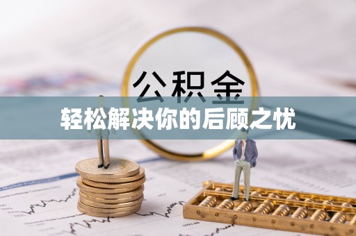 八公山轻松解决你的后顾之忧
