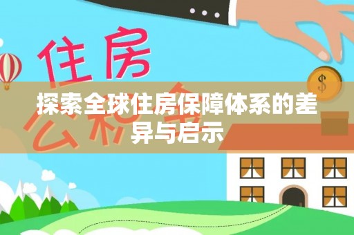 八公山探索全球住房保障体系的差异与启示
