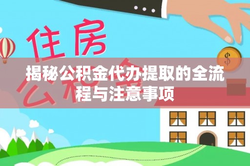 八公山揭秘公积金代办提取的全流程与注意事项