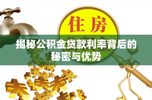 八公山揭秘公积金贷款利率背后的秘密与优势
