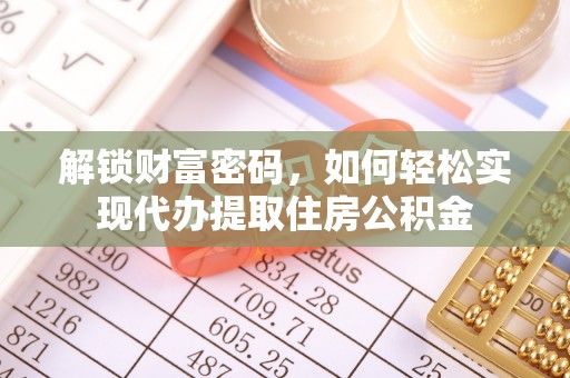 八公山解锁财富密码，如何轻松实现代办提取住房公积金