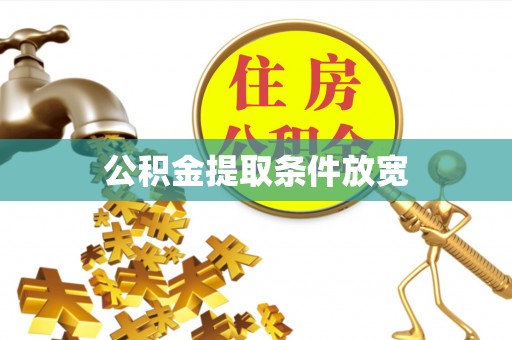 八公山公积金提取条件放宽