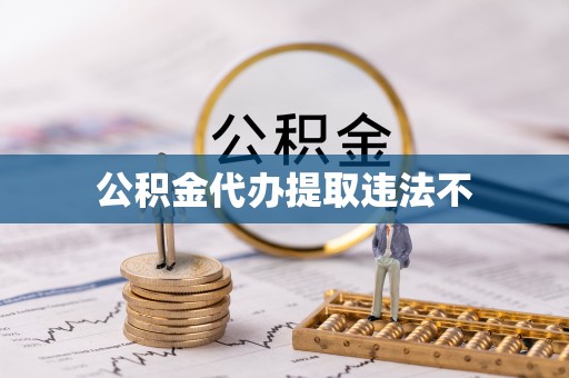 八公山公积金代办提取违法不