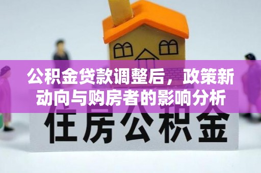 八公山公积金贷款调整后，政策新动向与购房者的影响分析