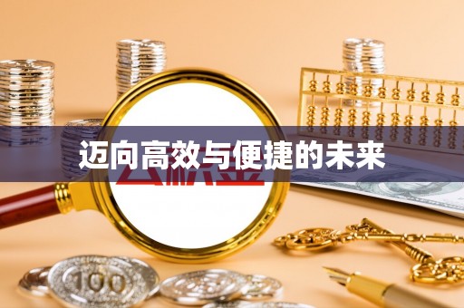 八公山迈向高效与便捷的未来