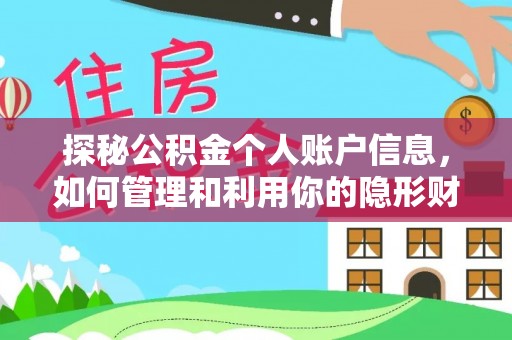 八公山探秘公积金个人账户信息，如何管理和利用你的隐形财富