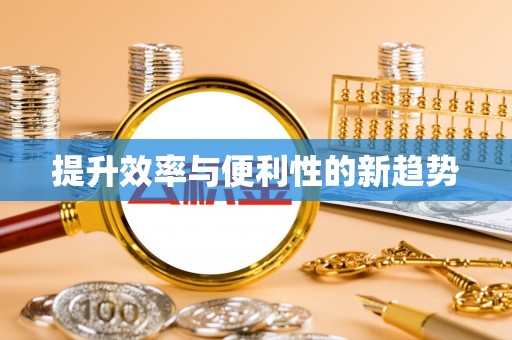 八公山提升效率与便利性的新趋势