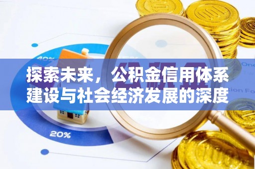 八公山探索未来，公积金信用体系建设与社会经济发展的深度融合