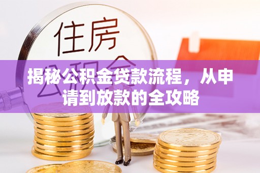 八公山揭秘公积金贷款流程，从申请到放款的全攻略