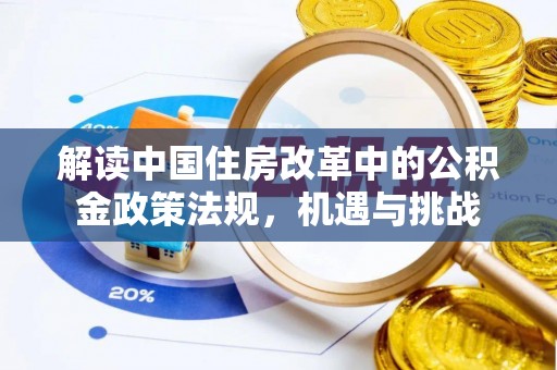 八公山解读中国住房改革中的公积金政策法规，机遇与挑战