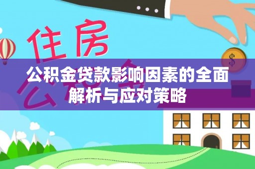 八公山公积金贷款影响因素的全面解析与应对策略