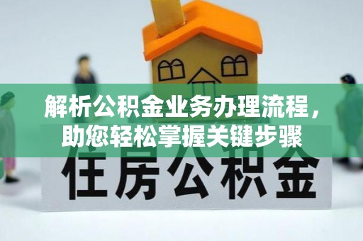 八公山解析公积金业务办理流程，助您轻松掌握关键步骤