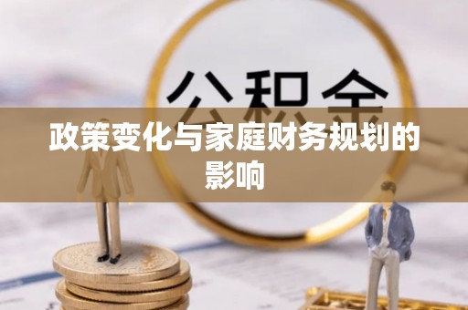 八公山政策变化与家庭财务规划的影响