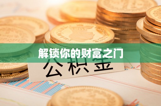 八公山解锁你的财富之门