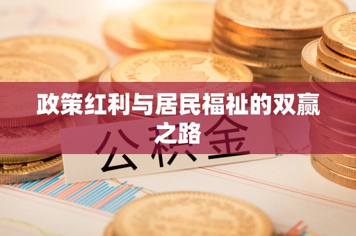 八公山政策红利与居民福祉的双赢之路