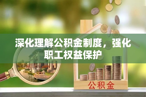 八公山深化理解公积金制度，强化职工权益保护
