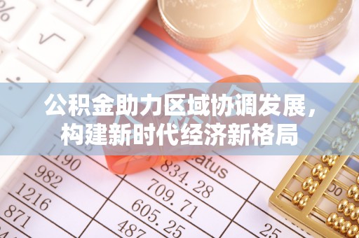 八公山公积金助力区域协调发展，构建新时代经济新格局