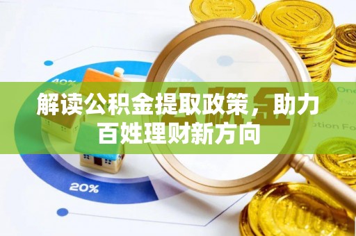 八公山解读公积金提取政策，助力百姓理财新方向