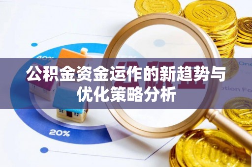 八公山公积金资金运作的新趋势与优化策略分析