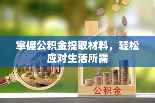 八公山掌握公积金提取材料，轻松应对生活所需