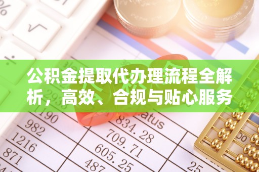 八公山公积金提取代办理流程全解析，高效、合规与贴心服务