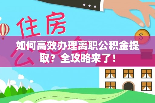 八公山如何高效办理离职公积金提取？全攻略来了！