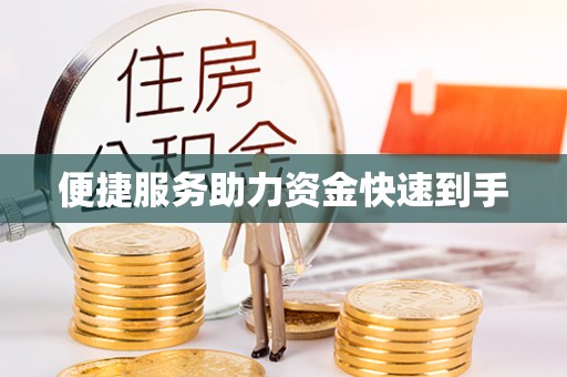 八公山便捷服务助力资金快速到手