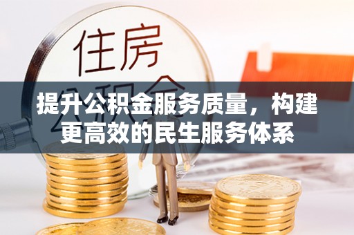 八公山提升公积金服务质量，构建更高效的民生服务体系