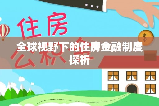 八公山全球视野下的住房金融制度探析