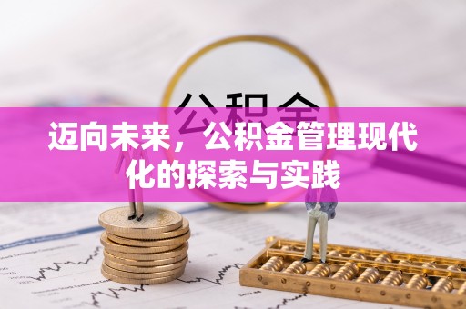 八公山迈向未来，公积金管理现代化的探索与实践