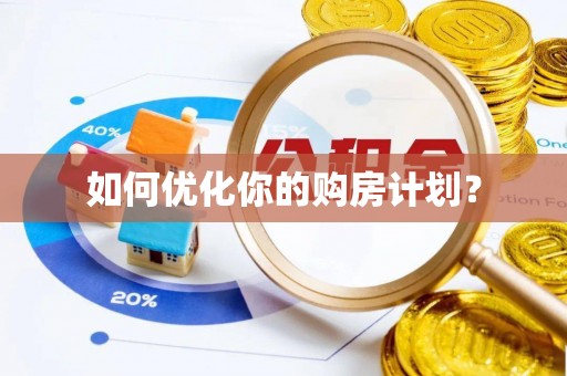 八公山如何优化你的购房计划？