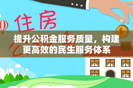 八公山提升公积金服务质量，构建更高效的民生服务体系