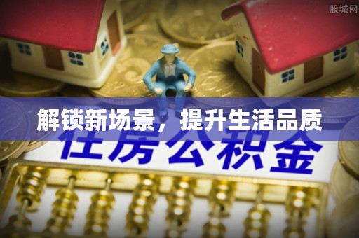八公山解锁新场景，提升生活品质
