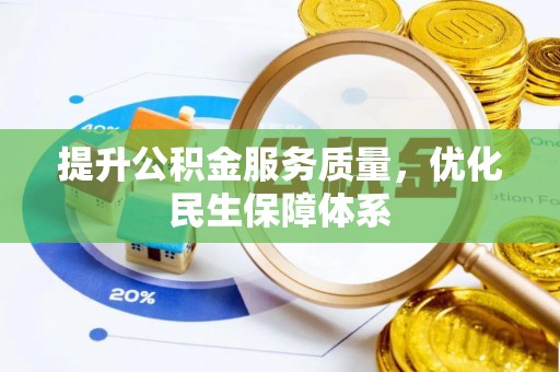 八公山提升公积金服务质量，优化民生保障体系