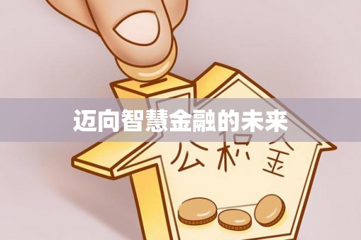 八公山迈向智慧金融的未来