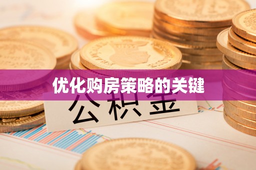 八公山优化购房策略的关键