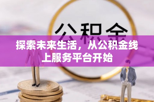 八公山探索未来生活，从公积金线上服务平台开始