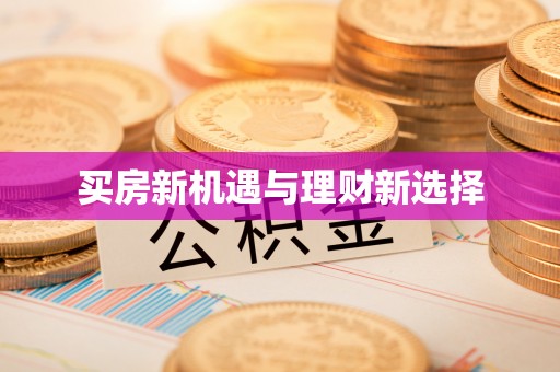 八公山买房新机遇与理财新选择